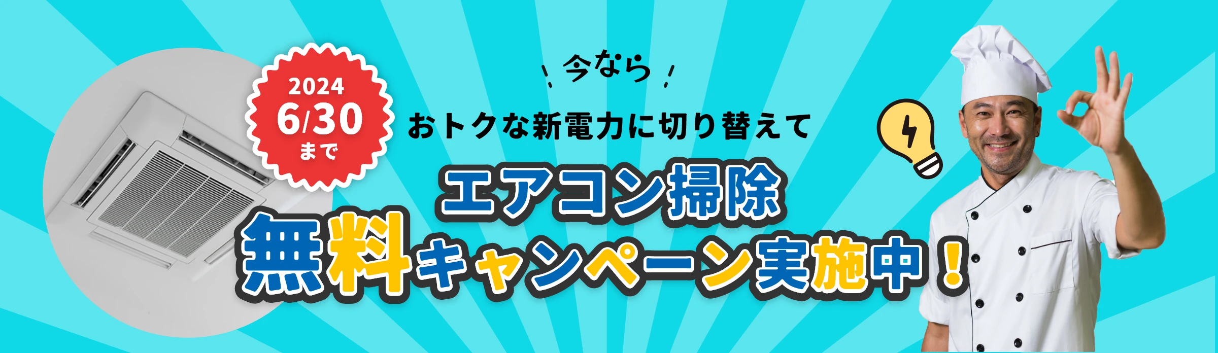 期間限定で今ならおトクな新電力に切り替えてエアコン掃除無料キャンペーン実施中！