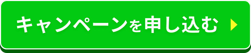 キャンペーンを申し込む