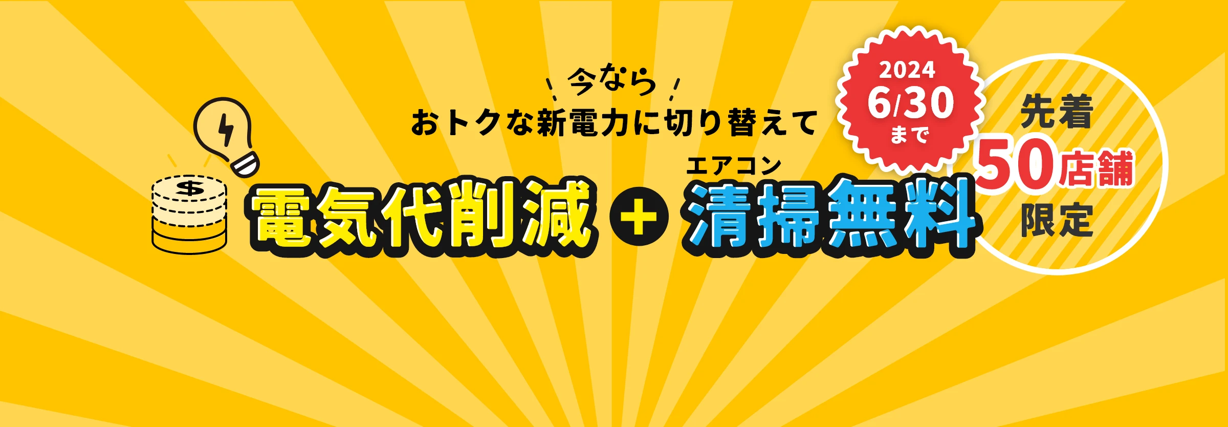 今なら！おトクな新電力に切り替えて電気代削減＋エアコン清掃無料！期間限定・先着50店舗限定！