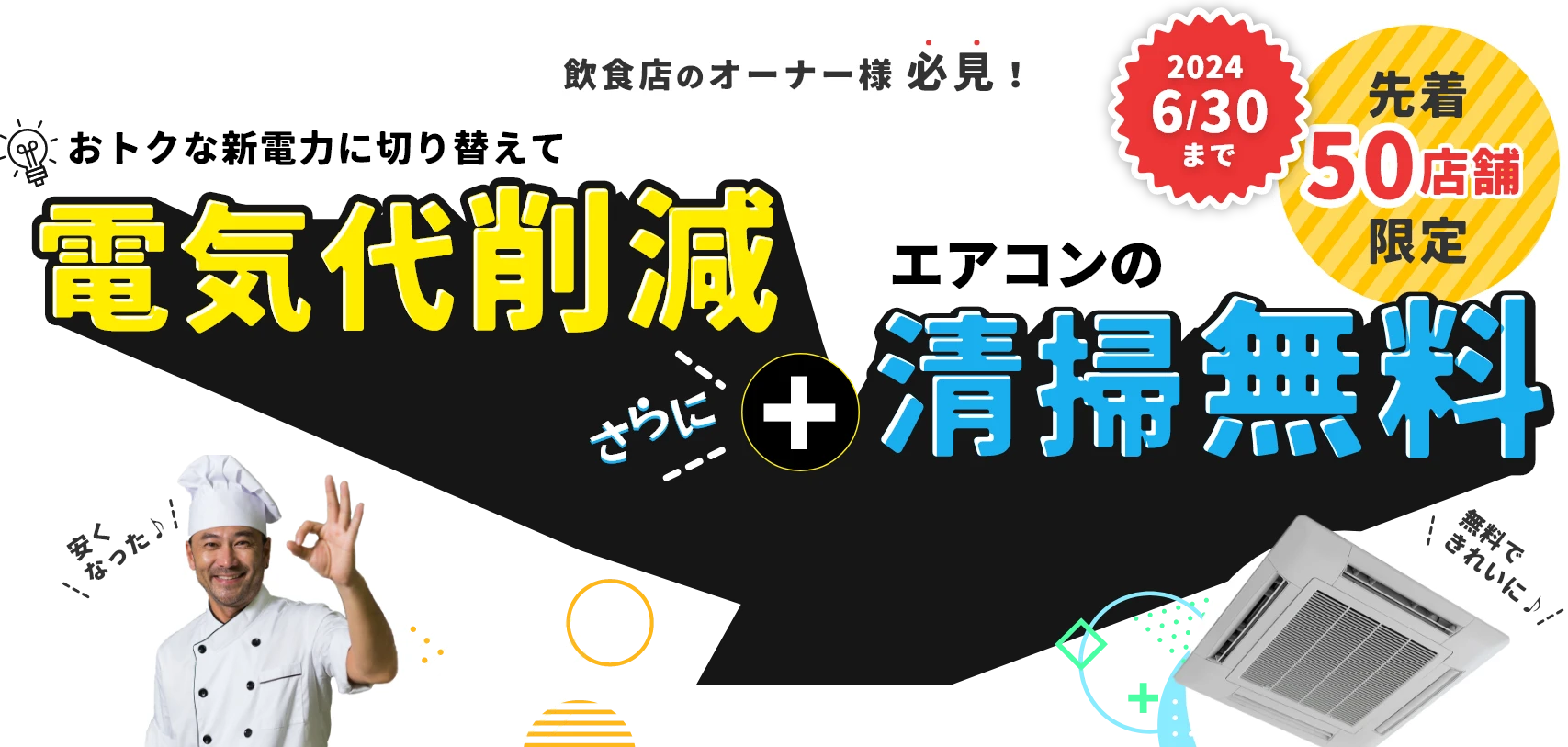 飲食店のオーナー様必見！期間限定・先着50店舗様限定でおトクな新電力に切り替えて電気代削減！さらにエアコン清掃無料！