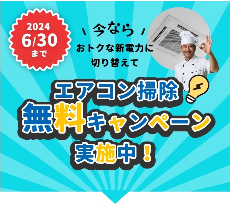 期間限定で今ならおトクな新電力に切り替えてエアコン掃除無料キャンペーン実施中！