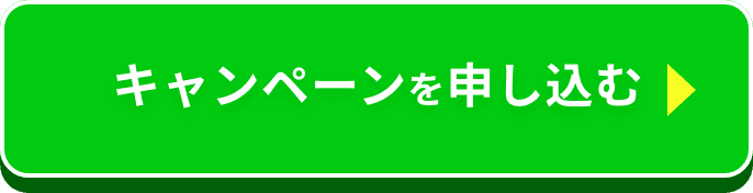 キャンペーンを申し込む