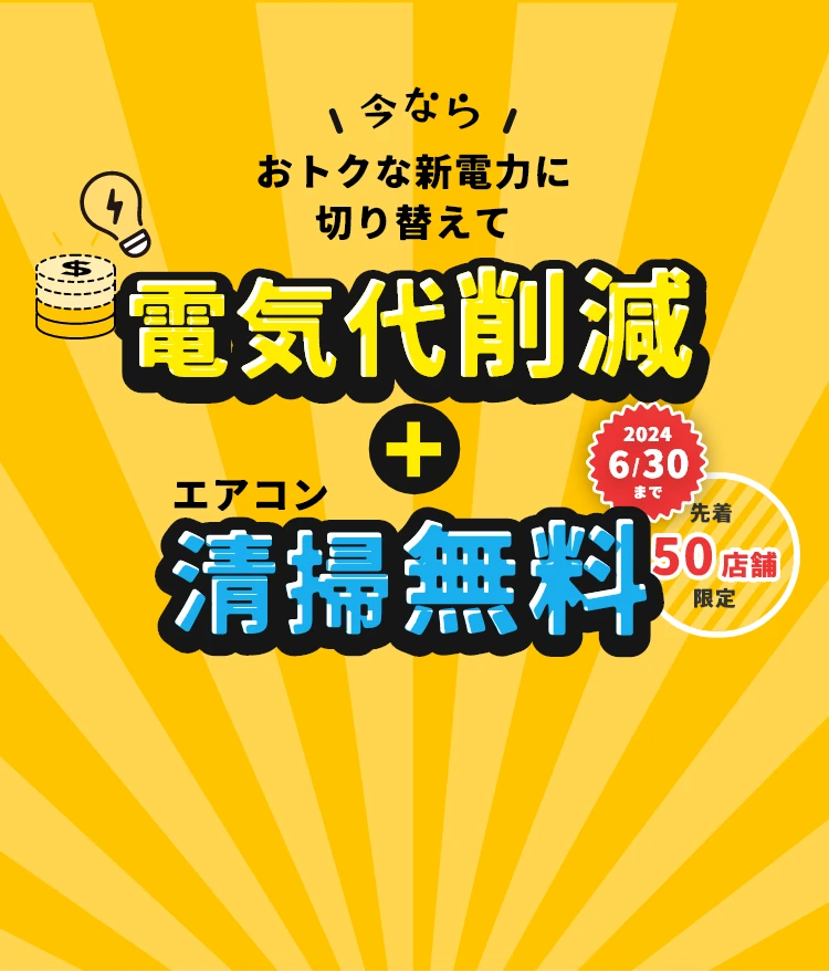 今なら！おトクな新電力に切り替えて電気代削減＋エアコン清掃無料！期間限定・先着50店舗限定！
