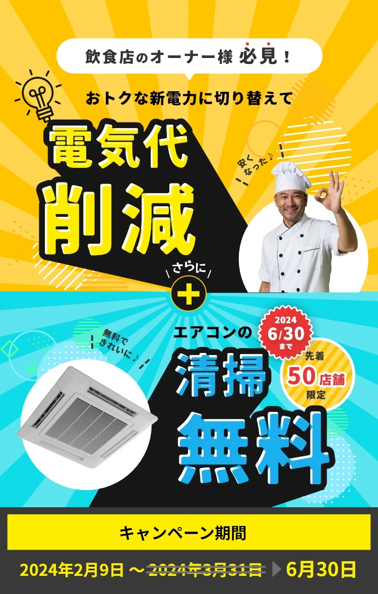 飲食店のオーナー様必見！期間限定・先着50店舗様限定でおトクな新電力に切り替えて電気代削減！さらにエアコン清掃無料！