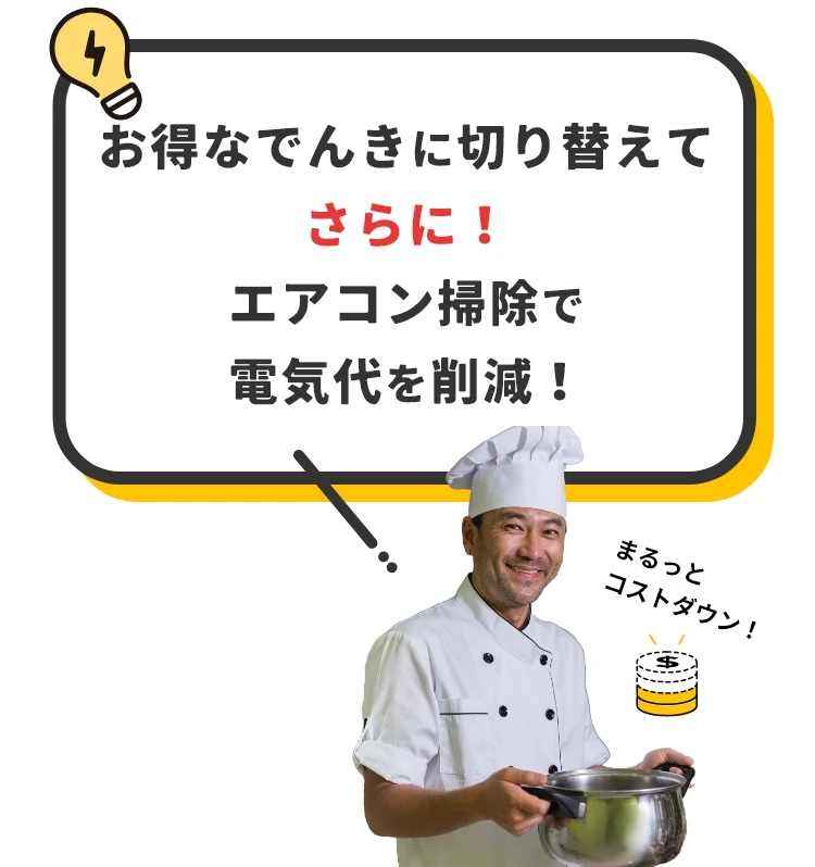 お得なでんきに切り替えてさらにエアコン掃除で電気代を削減！